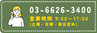 電話番号 03-6626-3400 営業時間 8:30～18:30（日曜定休）の案内バナー