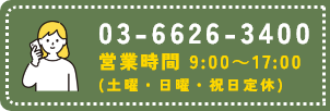 電話番号 03-6626-3400 営業時間 8:30～18:30（日曜定休）の案内バナー