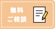 無料ご相談のボタン