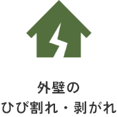 外壁のひび割れ・剥がれ（家のアイコン）