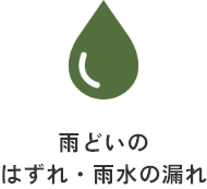 雨どいのはずれ・雨水の漏れ（しずくのアイコン）
