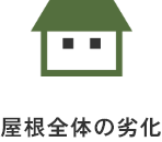 屋根全体の劣化（家のアイコン）