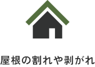 屋根の割れや剥がれ（家のアイコン）