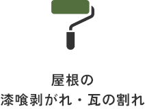 屋根の漆喰剥がれ・瓦の割れ（ローラーのアイコン）